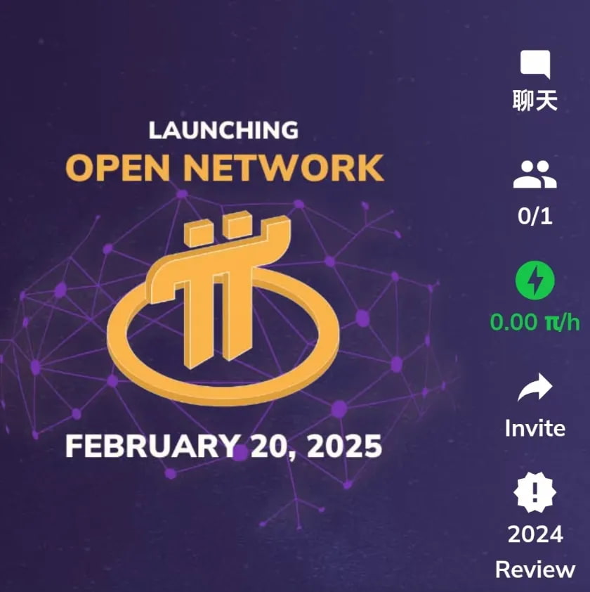 pi币（也叫派币）即将在2月20日上线主网