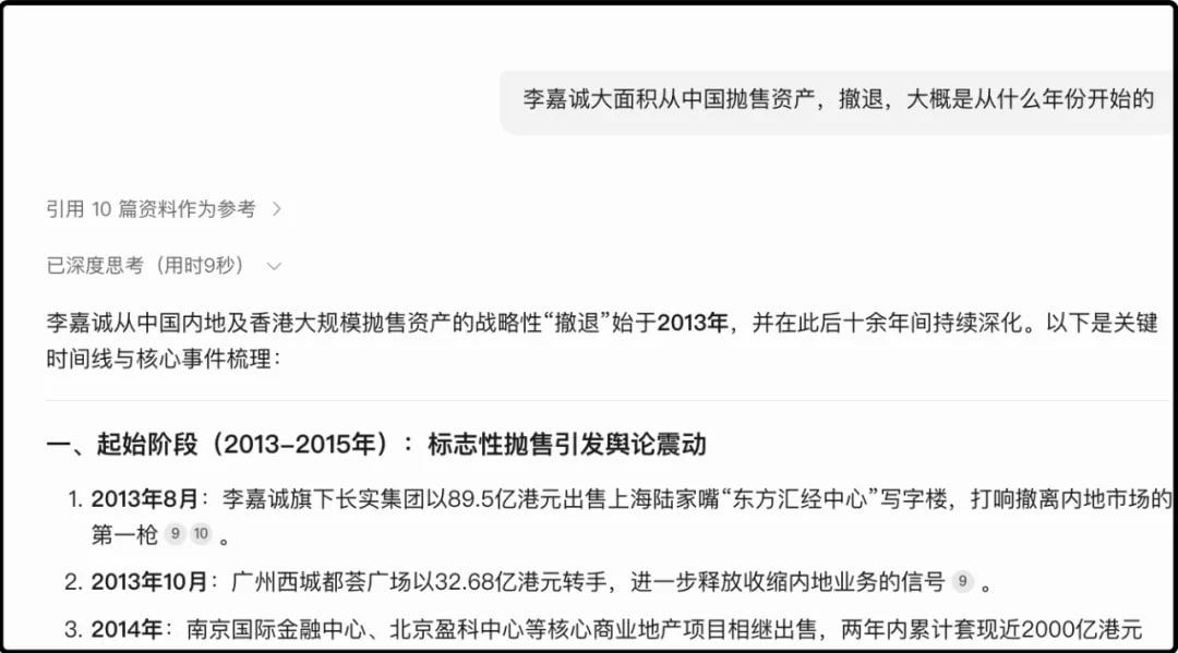 我问deepseek,李嘉诚从中国资产撤退大概是哪一年开始的
