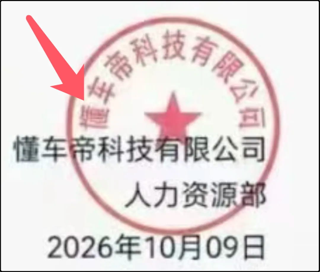 伪造的懂车帝相关内容